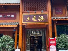 -土连锅·现熬养生汤锅(梁家巷店)