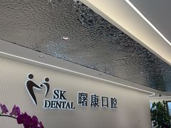 -曙康口腔·家庭全科诊疗中心