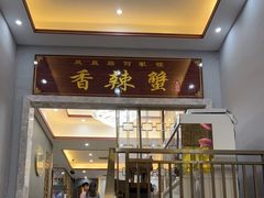 门面-凤凰路何眼镜香辣蟹(花果园店)