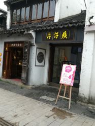 -片仔癀国药堂