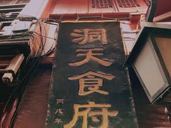 门面-洞天食府(北大街店)