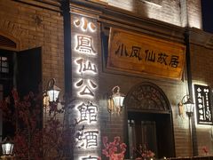 -小凤仙公馆酒店