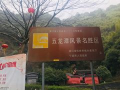 -宁波五龙潭景区
