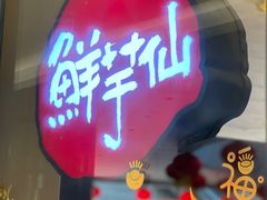 -鲜芋仙Meet Fresh(壹方城店)