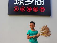 -香香海南菜餐厅