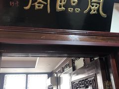 -狗不理(山东路总店)
