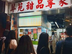 -翠苑甜品专家(北角道店)