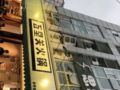 门面-五里关火锅(牛市口店)