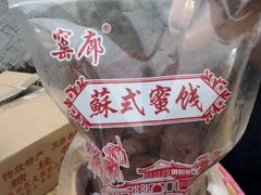 -苏州市吴中区光福窑上花果蜜饯厂