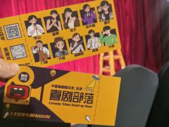-喜剧部落脱口秀(三里屯店)