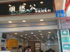 门面-顺德公双皮奶·甜品(北京路店)