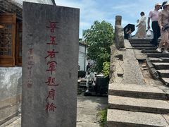-绍兴书圣故里景区