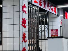 -芈重山老火锅(广州首店)