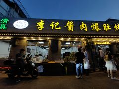 -清真·鸦儿李记·小馆(后海店)