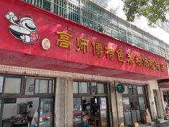门面-高师傅特色米粉汤包(建设路店)