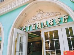 -阿拉丁新疆风味餐厅·清真(罗廊巷店)