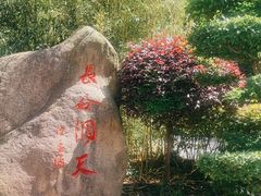 -长谷洞天