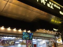 门面-鲍师傅糕点(江苏路店)