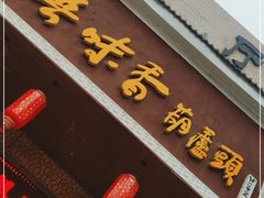 门面-吾味香葫芦头(安西街店)