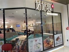 门面-姑姑宴(富力广场店)
