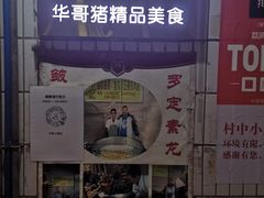 -华哥新鲜猪精品美食