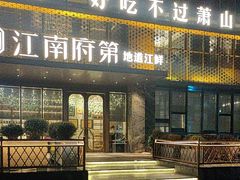 -江南府第·萧山宴(钱江世纪城店)