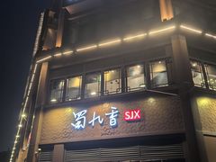 -蜀九香火锅(李家沱店)