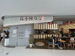 -苏小柳点心·手作小笼包(虹桥天地分院)