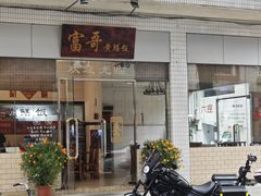 -富哥食店