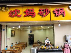 -沈妈砂锅(光华村店)