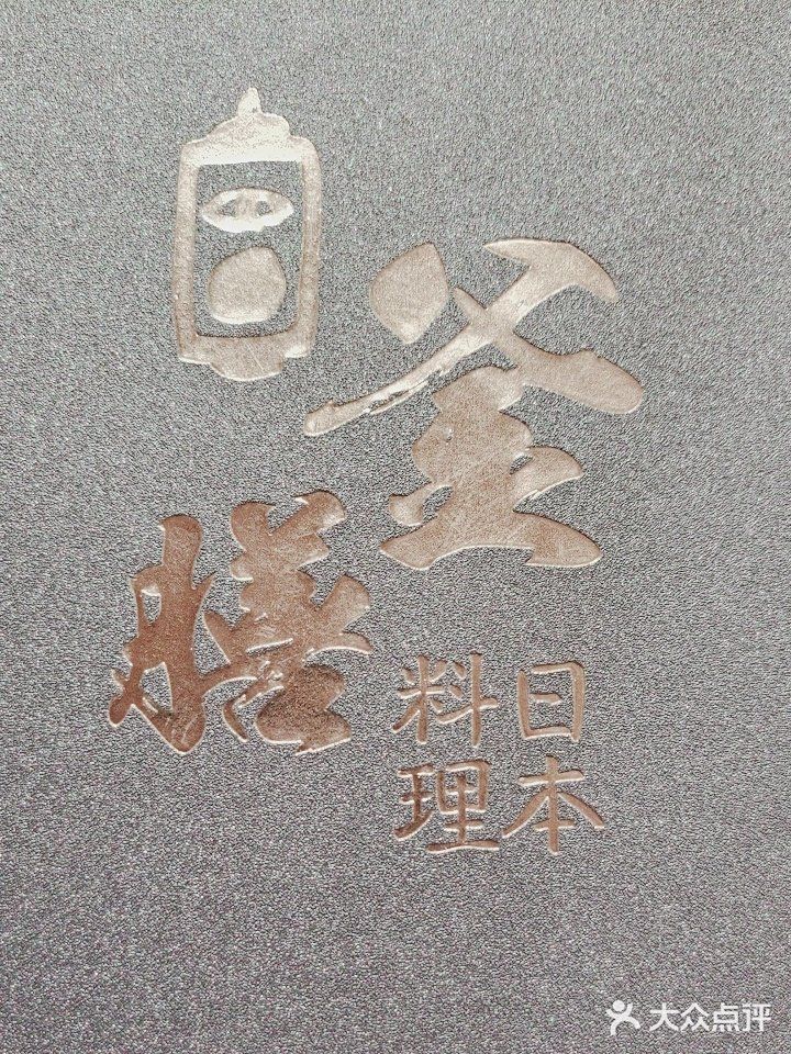 我的日料品鉴合集