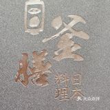 我的日料品鉴合集