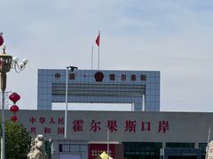 -霍尔果斯国门景区