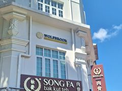 -松發肉骨茶(克拉码头店)