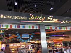-中免(澳门机场免税店)