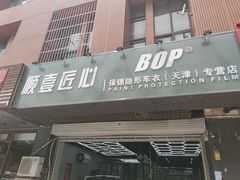 -顺壹匠心BOP保镖隐形车衣(天津专营店)
