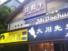 门面-许府牛火锅(信义坊总店)