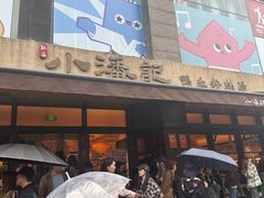 -小潘记鸭血粉丝汤