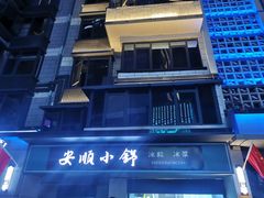 -夏食光安顺小舒冰粉冰浆(甲秀楼店)