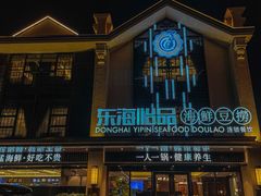 -东海怡品海鲜豆捞(舟宿夜江店)