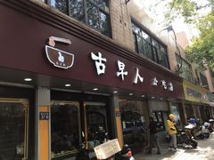 -古早人小吃店(黄河北路店)