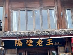 -隔壁老王·家常云南菜(花巷店)