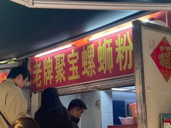 -聚宝螺蛳粉(聚宝店)