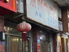 -东兴牛肉店(庄府巷店)