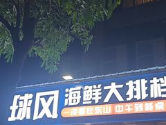 -球风海鲜餐厅(江头店)