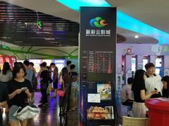 -天幕新彩云国际影城(激光巨幕店)