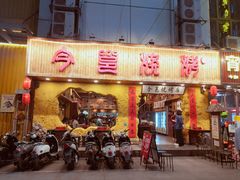 门面-今邕烧烤(西大店)