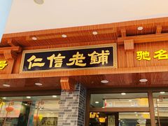 门面-仁信老铺(华盖路店)