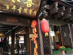 门面-尽善百年古院餐厅(王家老宅店)