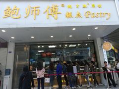 门面-鲍师傅糕点(春熙路店)